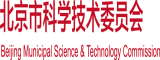 操逼免费观看黑料北京市科学技术委员会